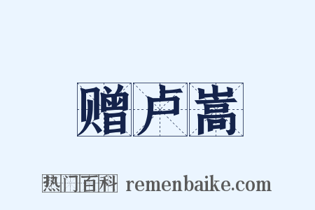 赠卢嵩是什么意思的图片